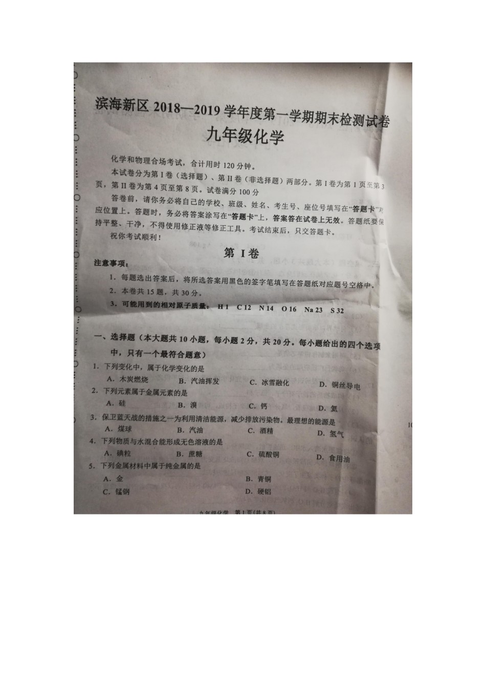 滨海新区2018-2019上学期期末初三化学试题.pdf_第1页