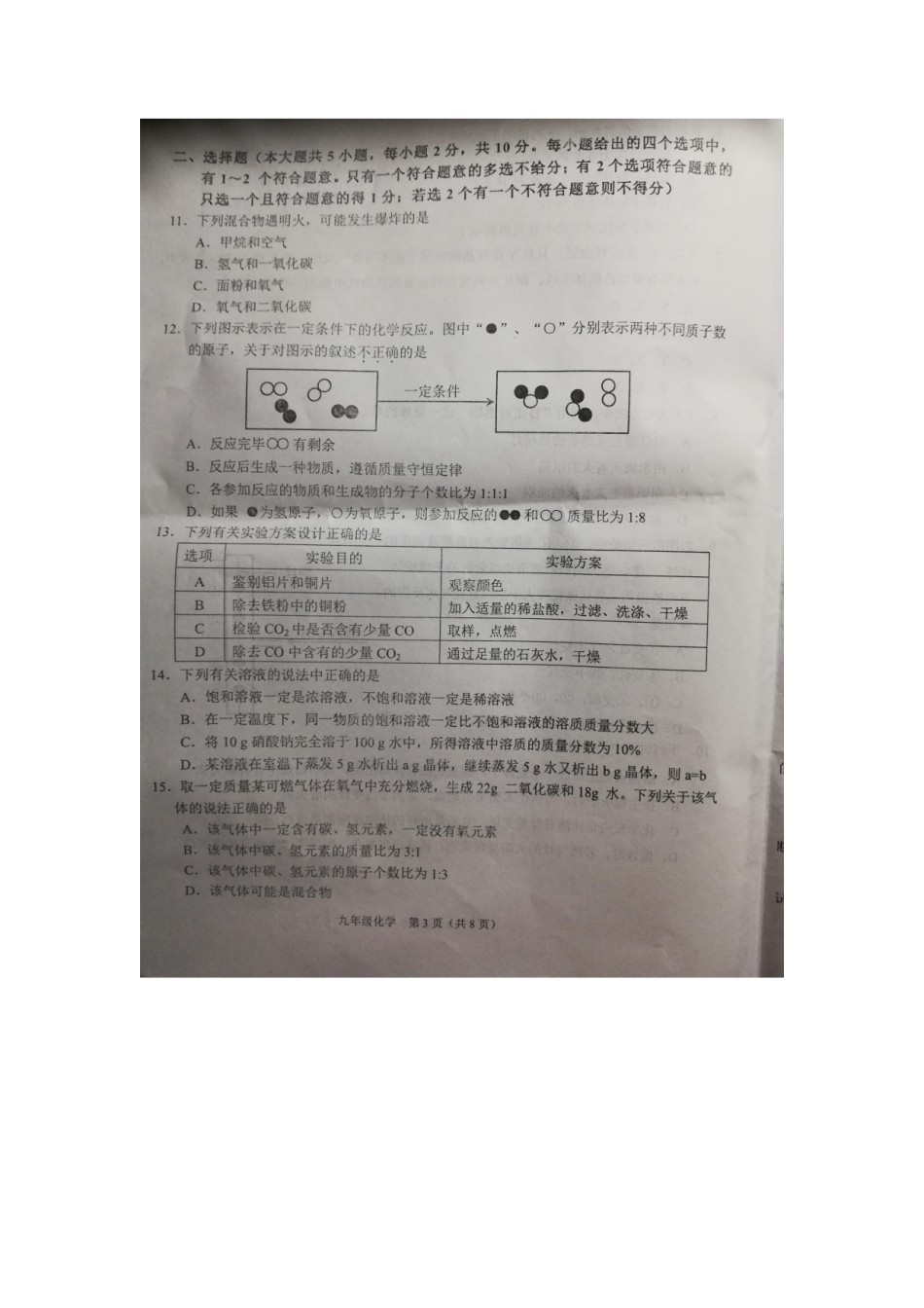 滨海新区2018-2019上学期期末初三化学试题.pdf_第3页