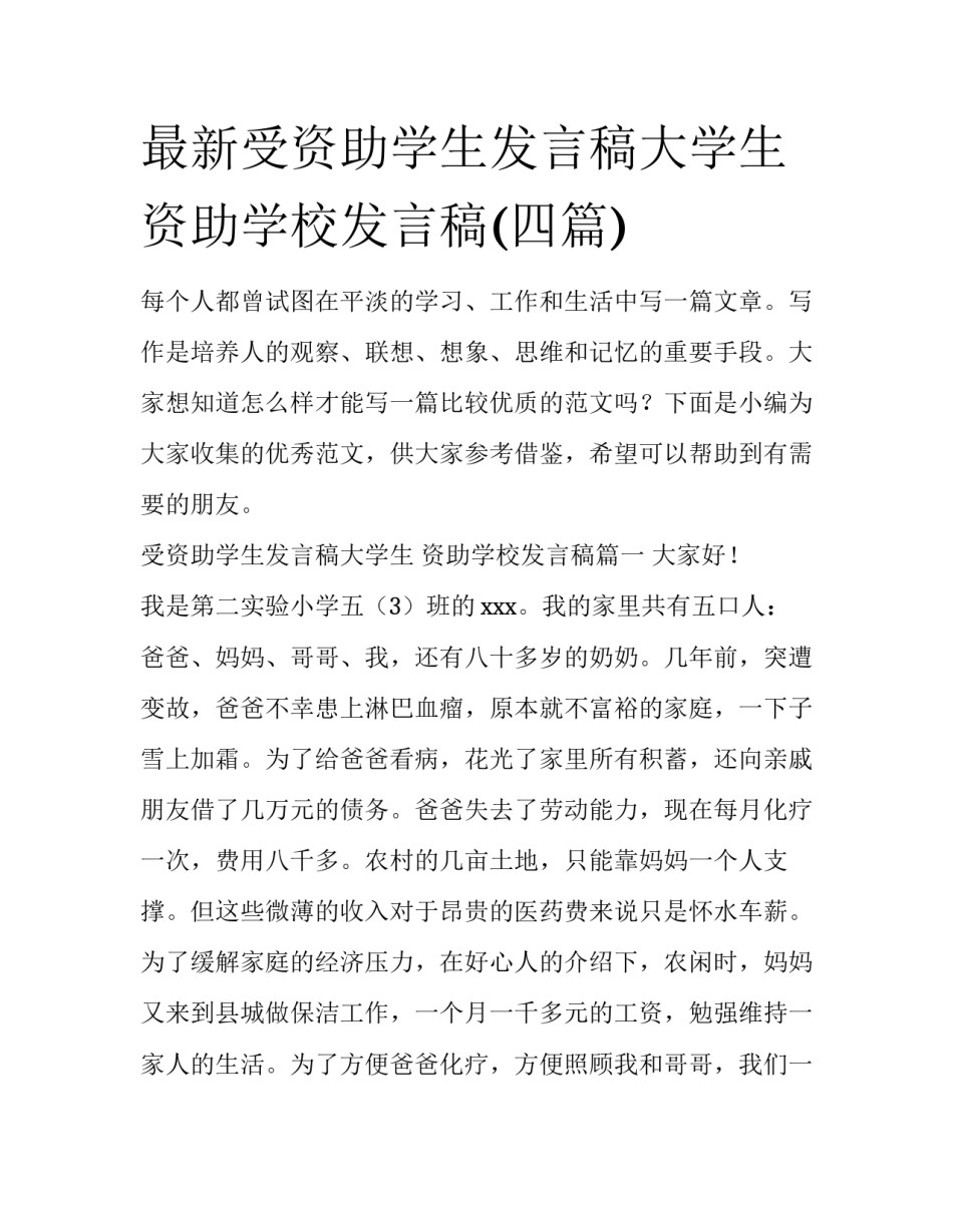 最新受资助学生发言稿大学生 资助学校发言稿(四篇)_第1页
