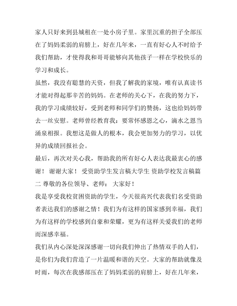 最新受资助学生发言稿大学生 资助学校发言稿(四篇)_第2页