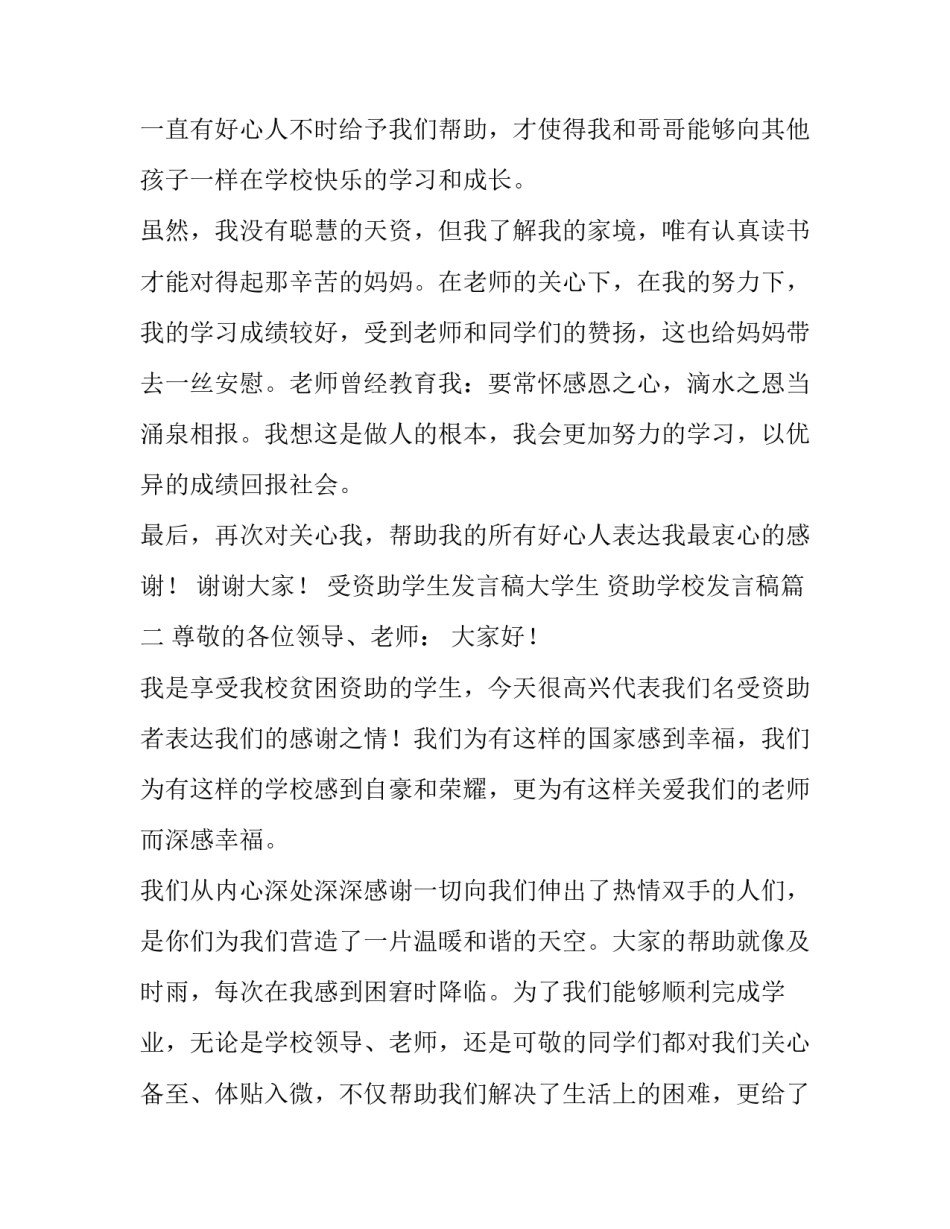 最新受资助学生发言稿大学生 资助学校发言稿(四篇)_第3页