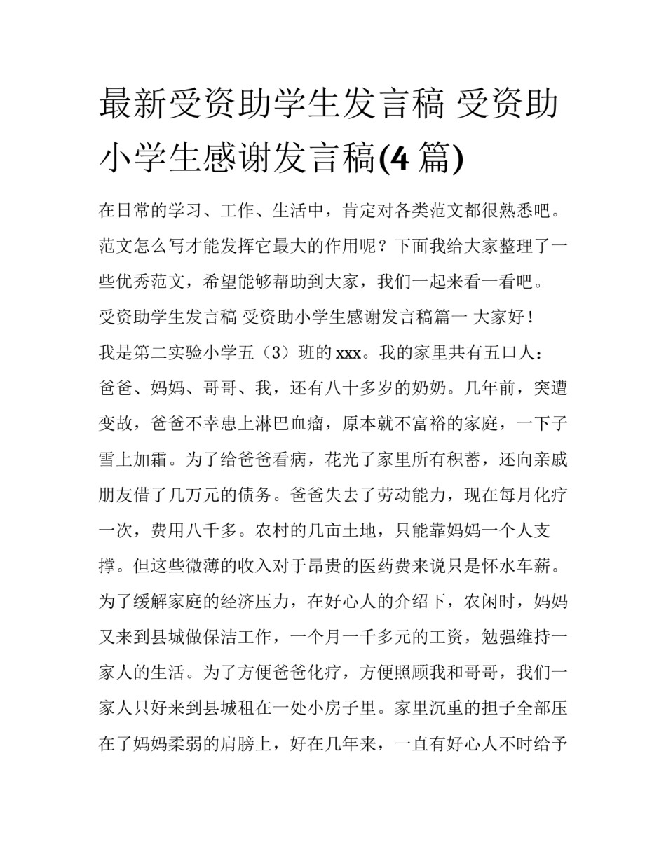 最新受资助学生发言稿 受资助小学生感谢发言稿(4篇)_第1页
