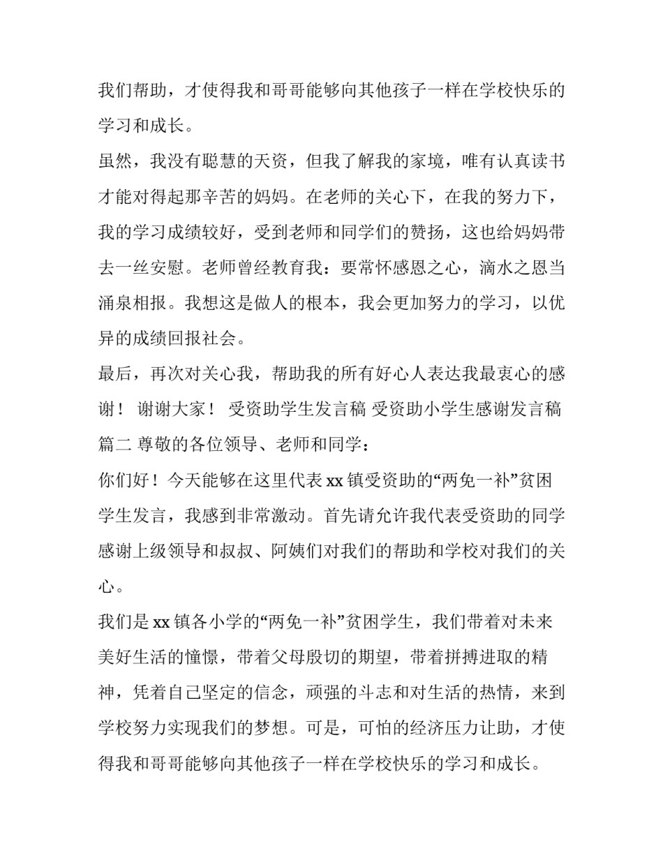 最新受资助学生发言稿 受资助小学生感谢发言稿(4篇)_第2页