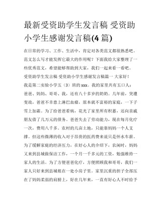 最新受资助学生发言稿 受资助小学生感谢发言稿(4篇)