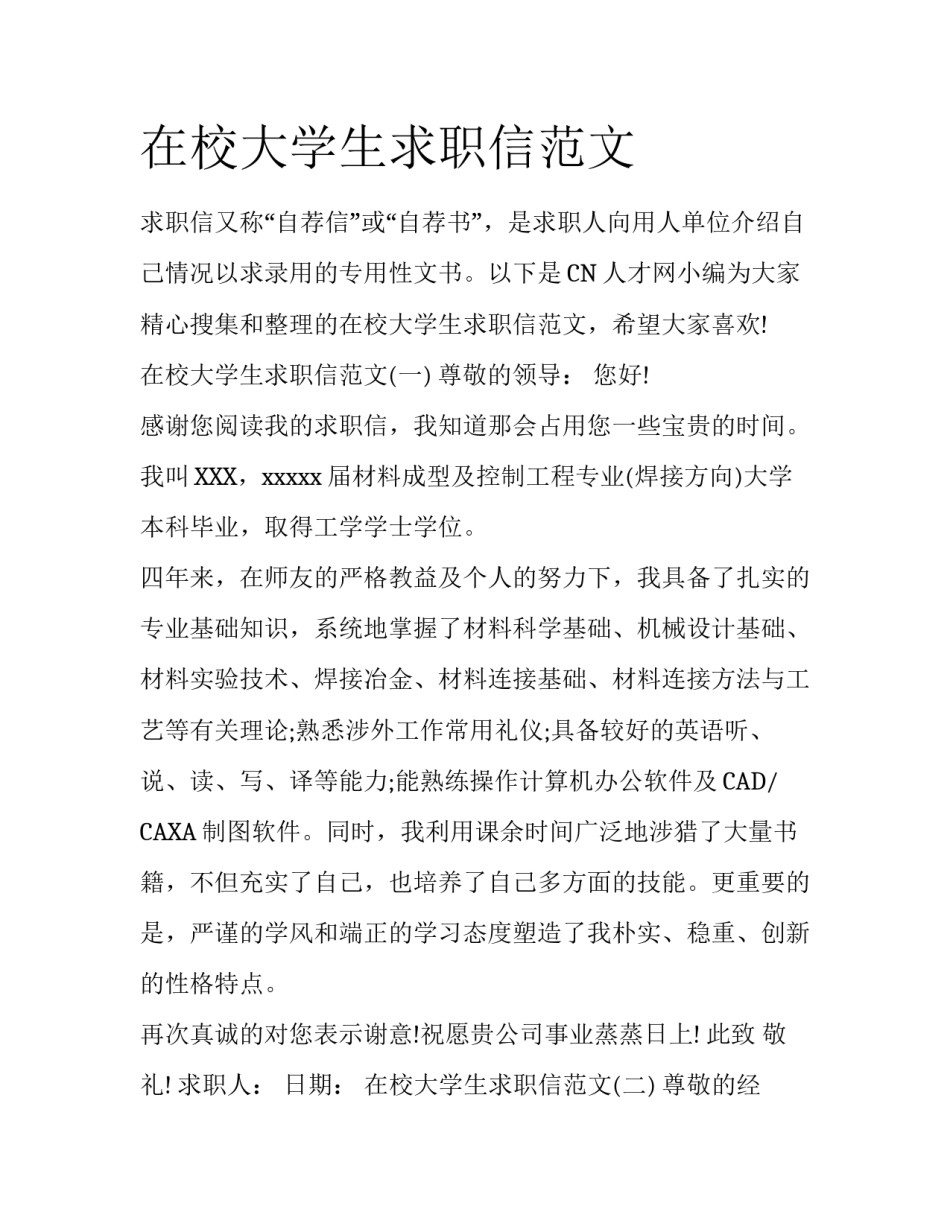 在校大学生求职信范文_第1页