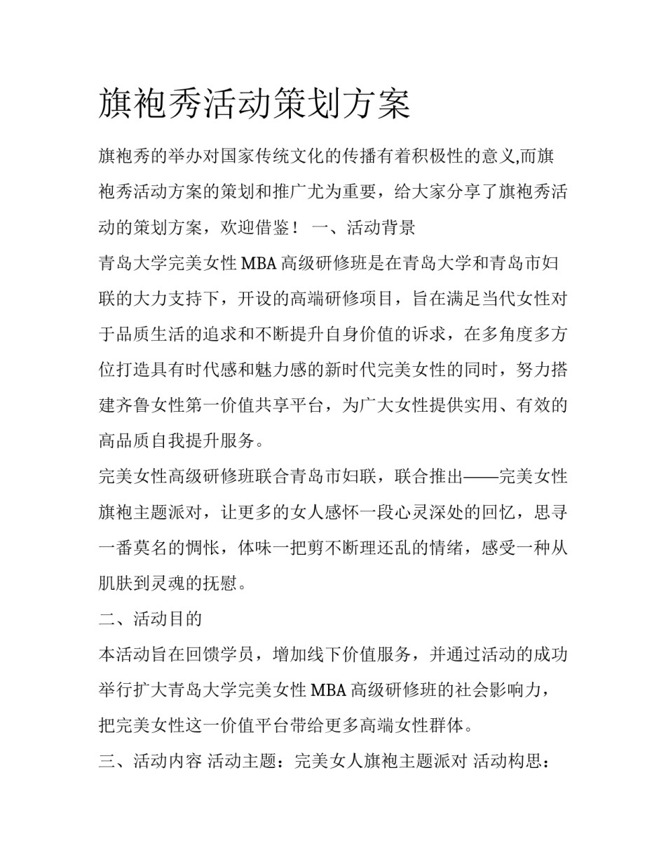 旗袍秀活动策划方案_第1页