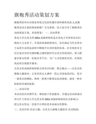 旗袍秀活动策划方案