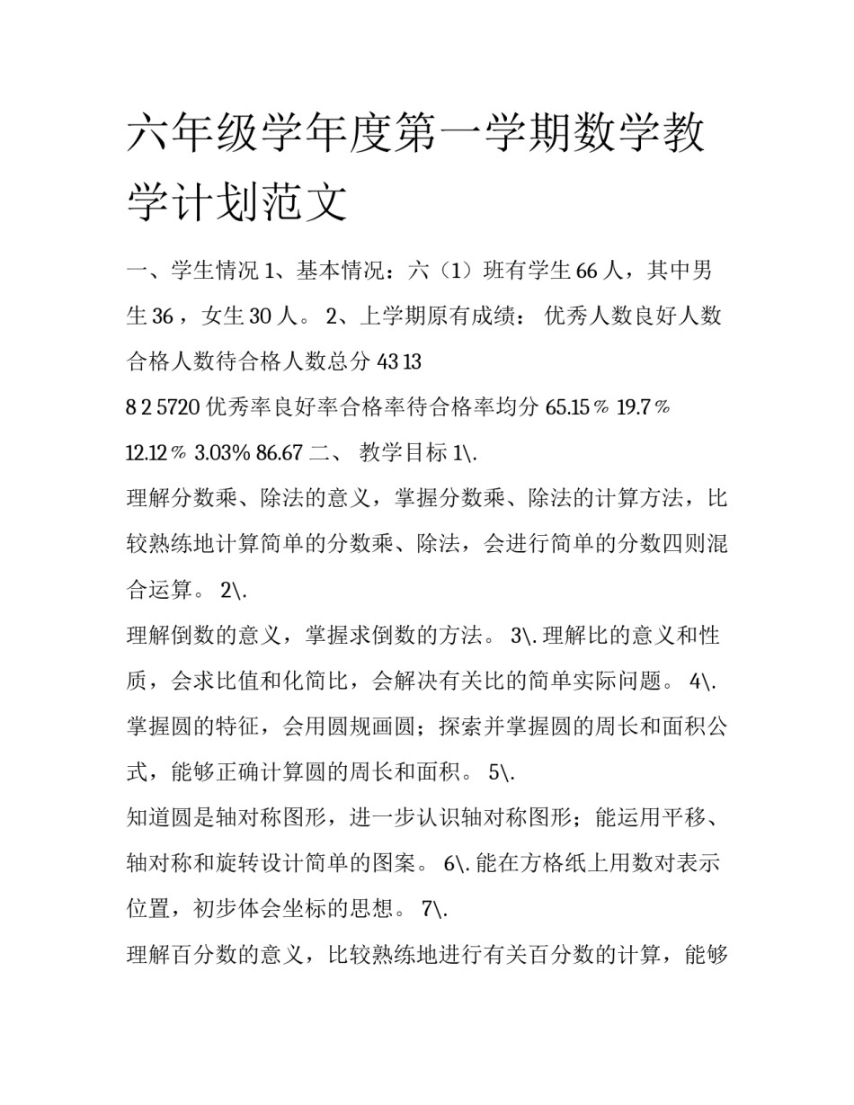 六年级学年度第一学期数学教学计划范文_第1页