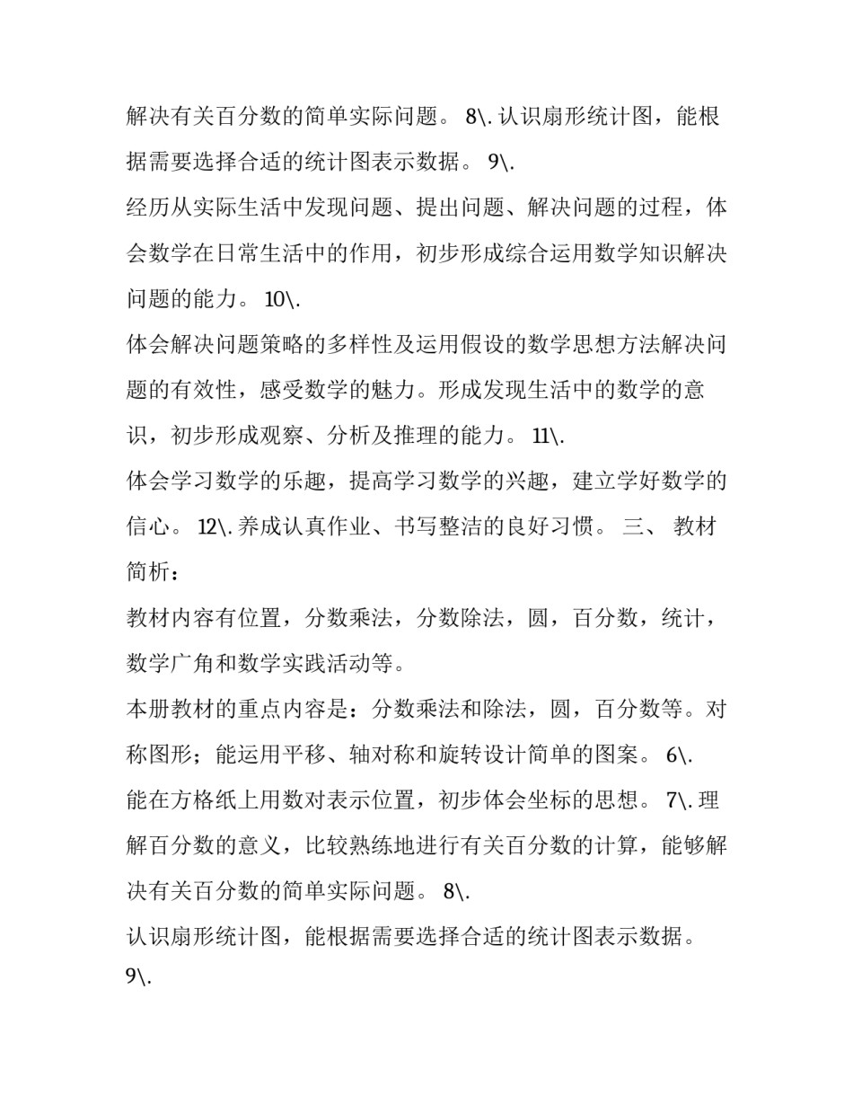 六年级学年度第一学期数学教学计划范文_第2页