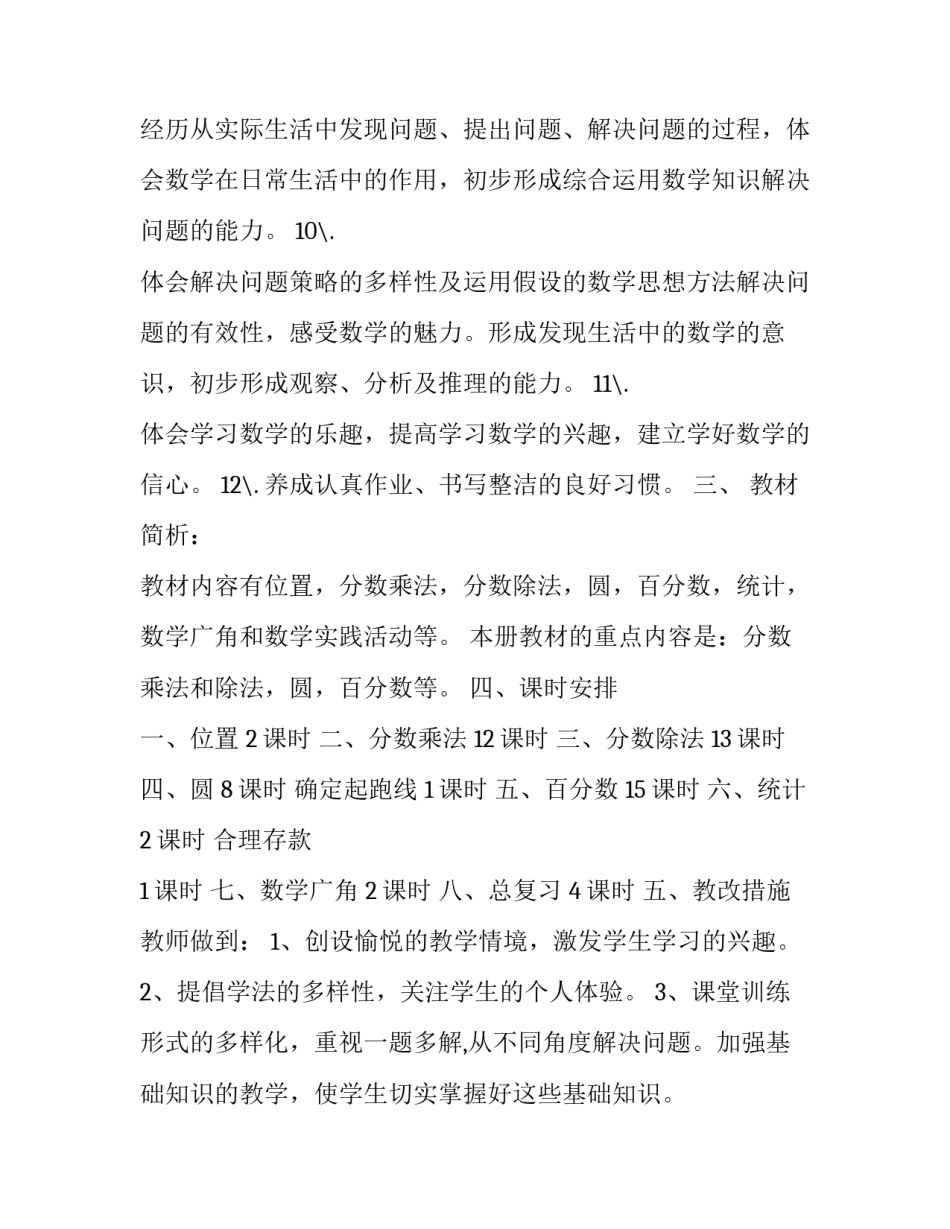六年级学年度第一学期数学教学计划范文_第3页