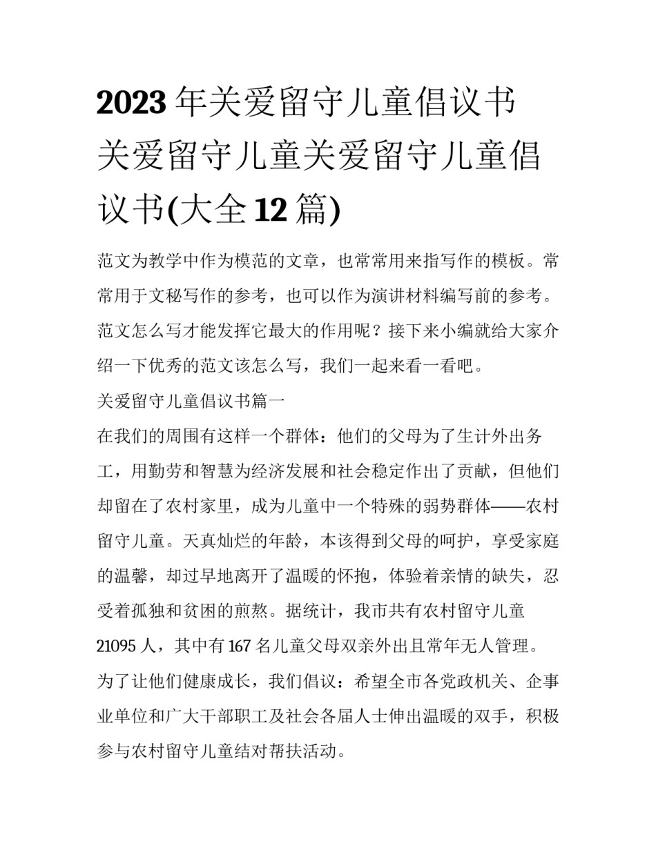 2023年关爱留守儿童倡议书 关爱留守儿童关爱留守儿童倡议书(大全12篇)_第1页