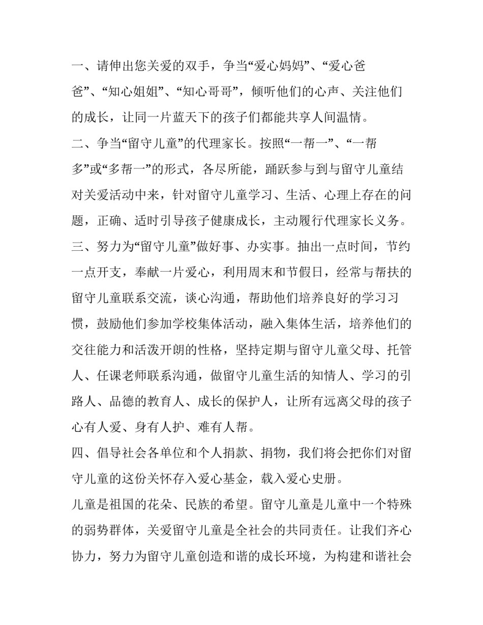 2023年关爱留守儿童倡议书 关爱留守儿童关爱留守儿童倡议书(大全12篇)_第2页