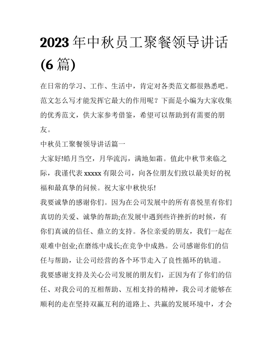 2023年中秋员工聚餐领导讲话(6篇)_第1页