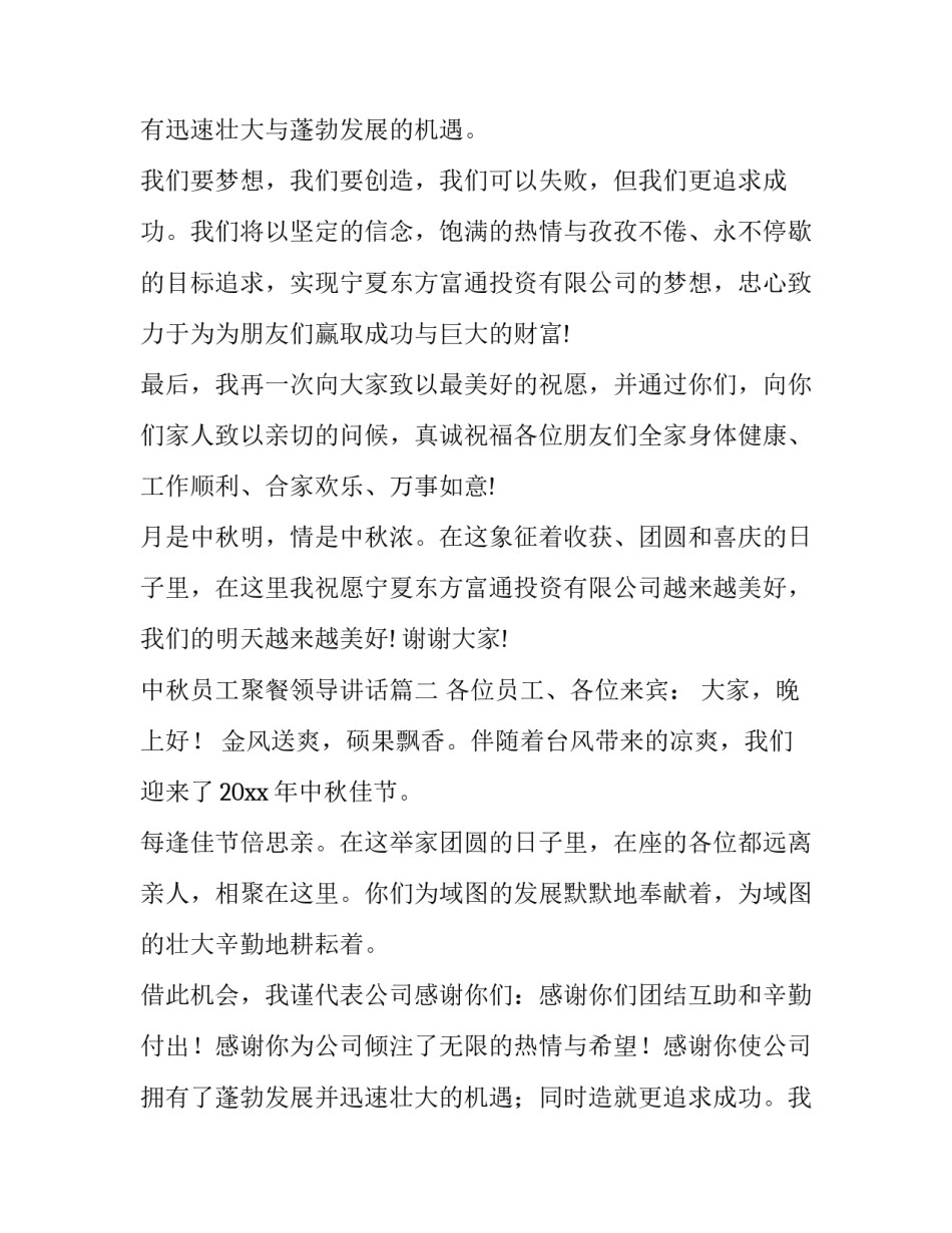 2023年中秋员工聚餐领导讲话(6篇)_第2页
