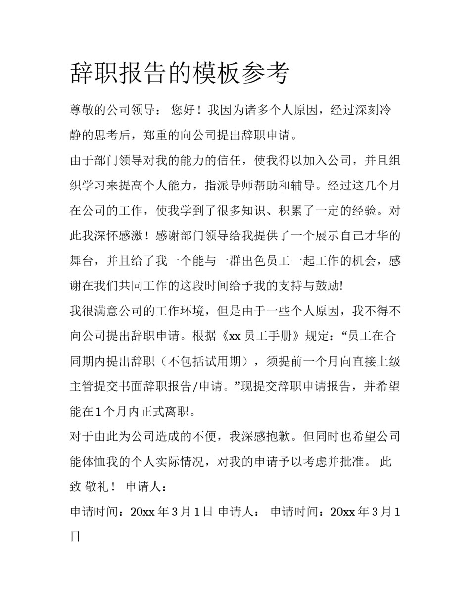 辞职报告的模板参考_第1页