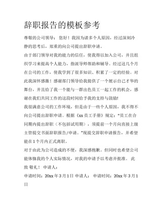 辞职报告的模板参考
