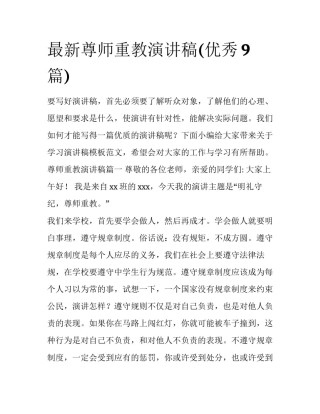 最新尊师重教演讲稿(优秀9篇)