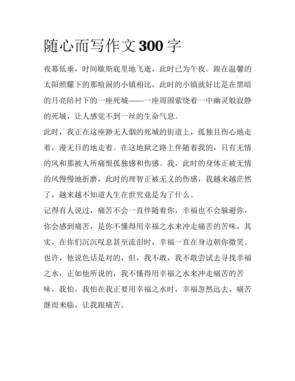 随心而写作文300字_第1页