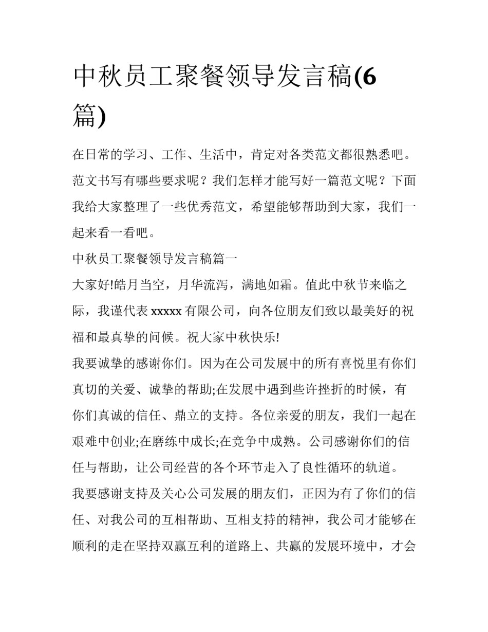 中秋员工聚餐领导发言稿(6篇)_第1页