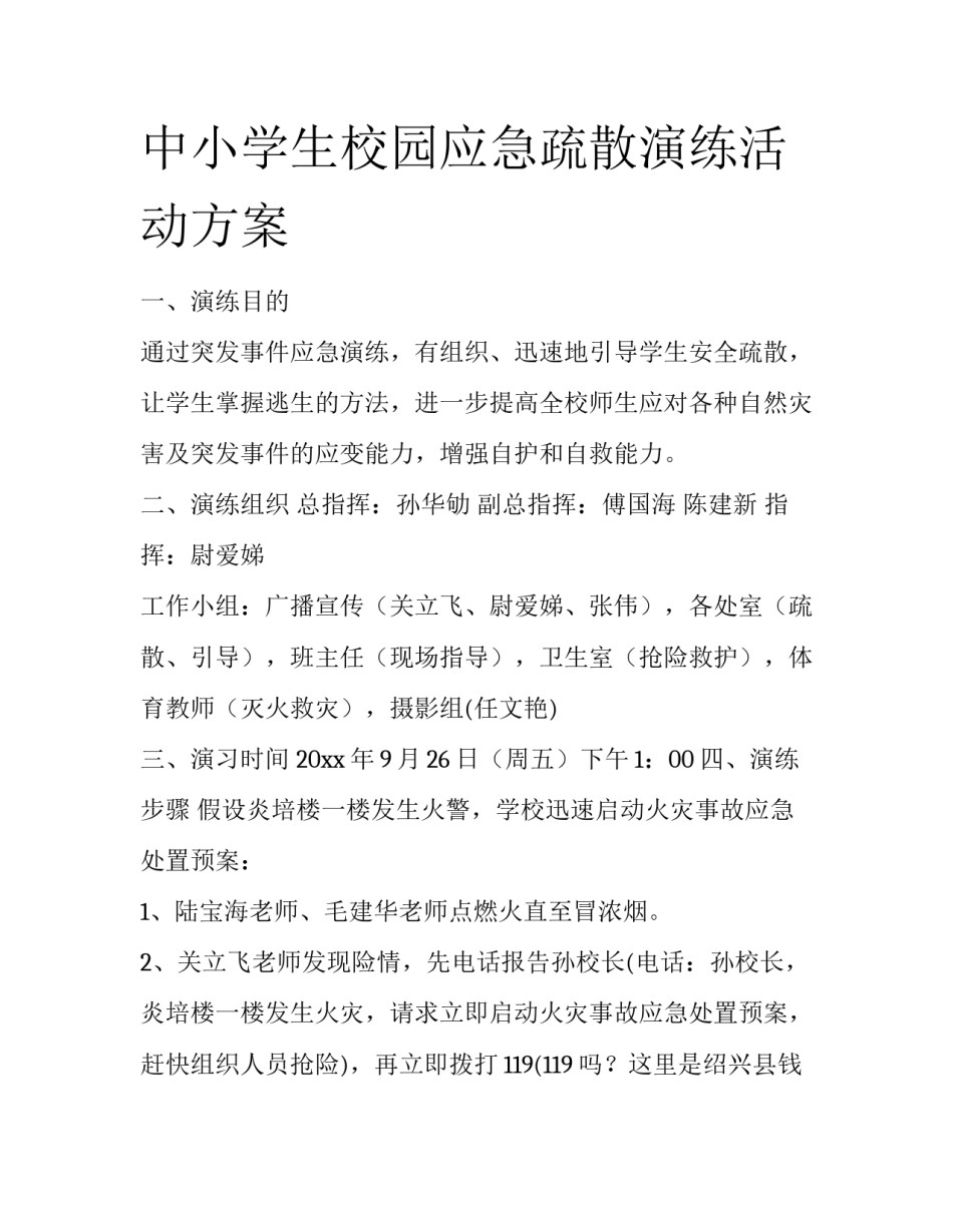 中小学生校园应急疏散演练活动方案_第1页