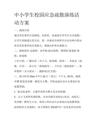 中小学生校园应急疏散演练活动方案