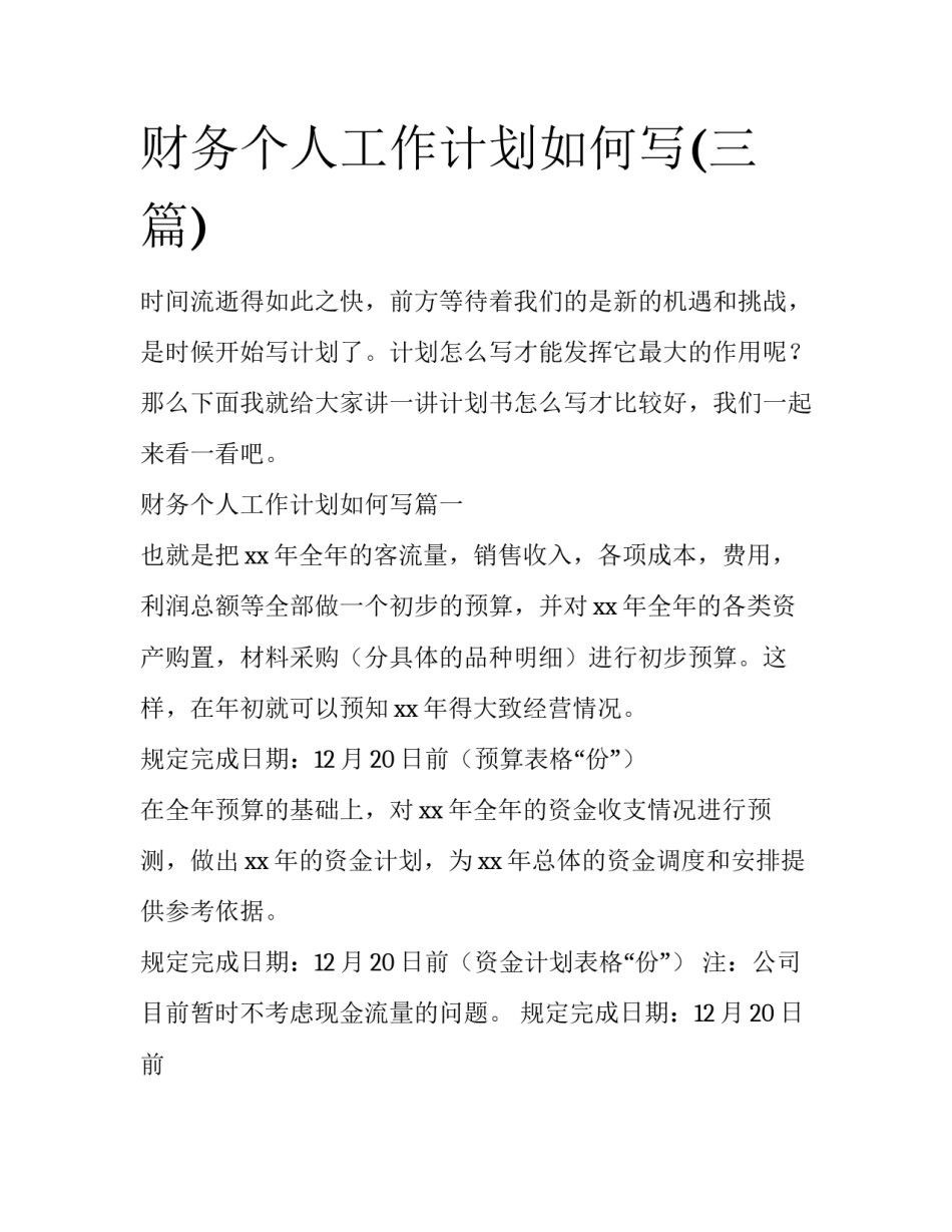 财务个人工作计划如何写(三篇)_第1页