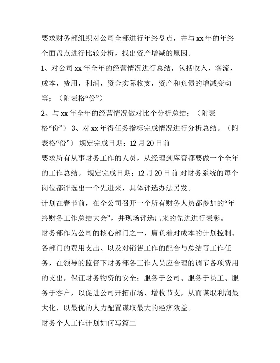财务个人工作计划如何写(三篇)_第2页