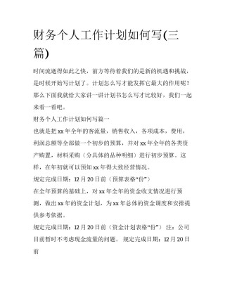 财务个人工作计划如何写(三篇)