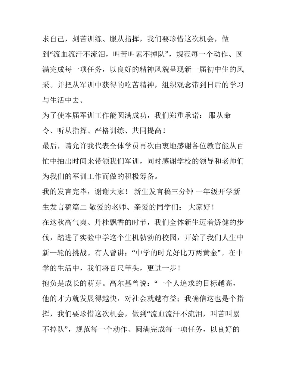 最新新生发言稿三分钟 一年级开学新生发言稿(5篇)_第2页