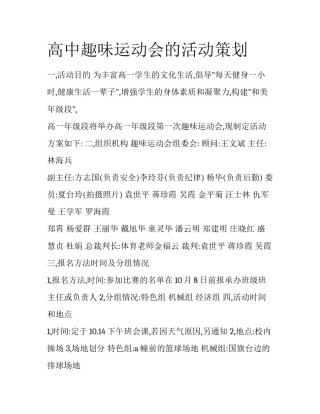 高中趣味运动会的活动策划