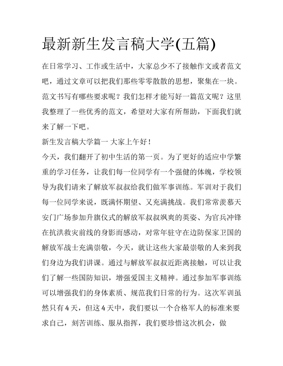 最新新生发言稿大学(五篇)_第1页