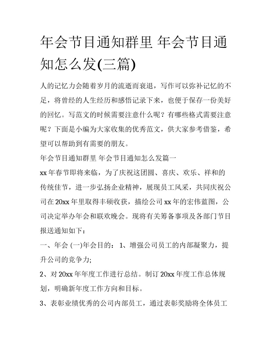 年会节目通知群里 年会节目通知怎么发(三篇)_第1页