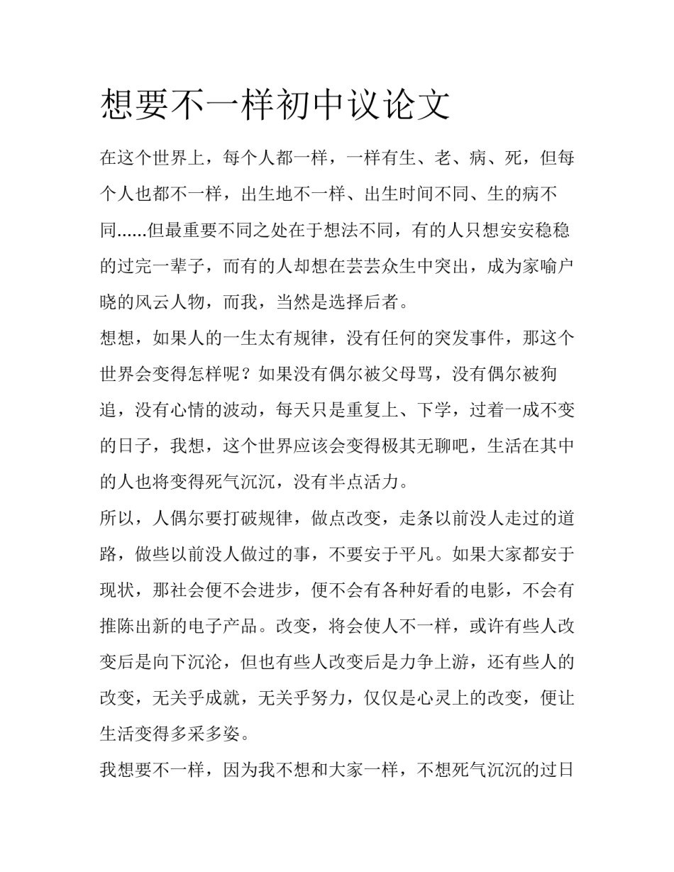 想要不一样初中议论文_第1页