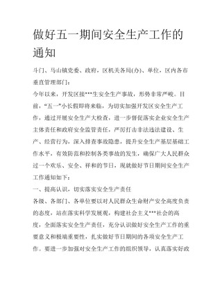 做好五一期间安全生产工作的通知