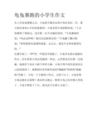 龟兔赛跑的小学生作文