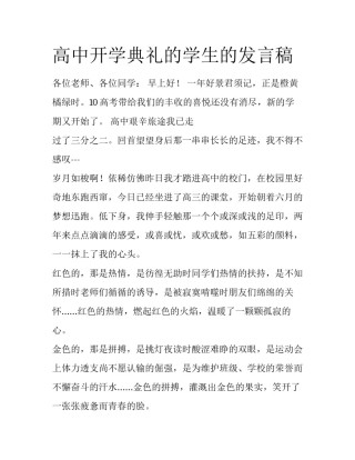 高中开学典礼的学生的发言稿