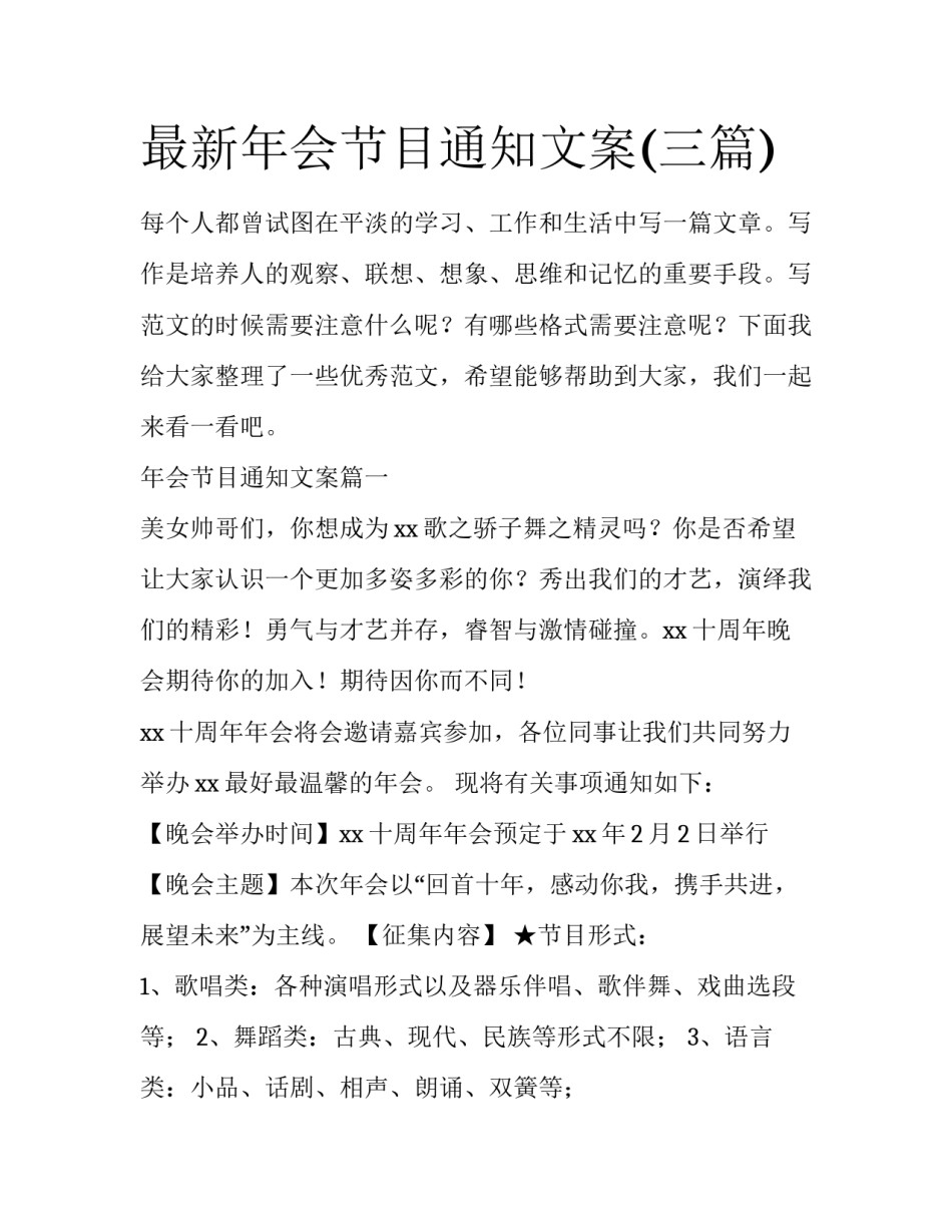 最新年会节目通知文案(三篇)_第1页