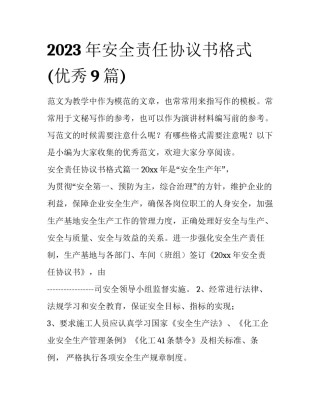 2023年安全责任协议书格式(优秀9篇)