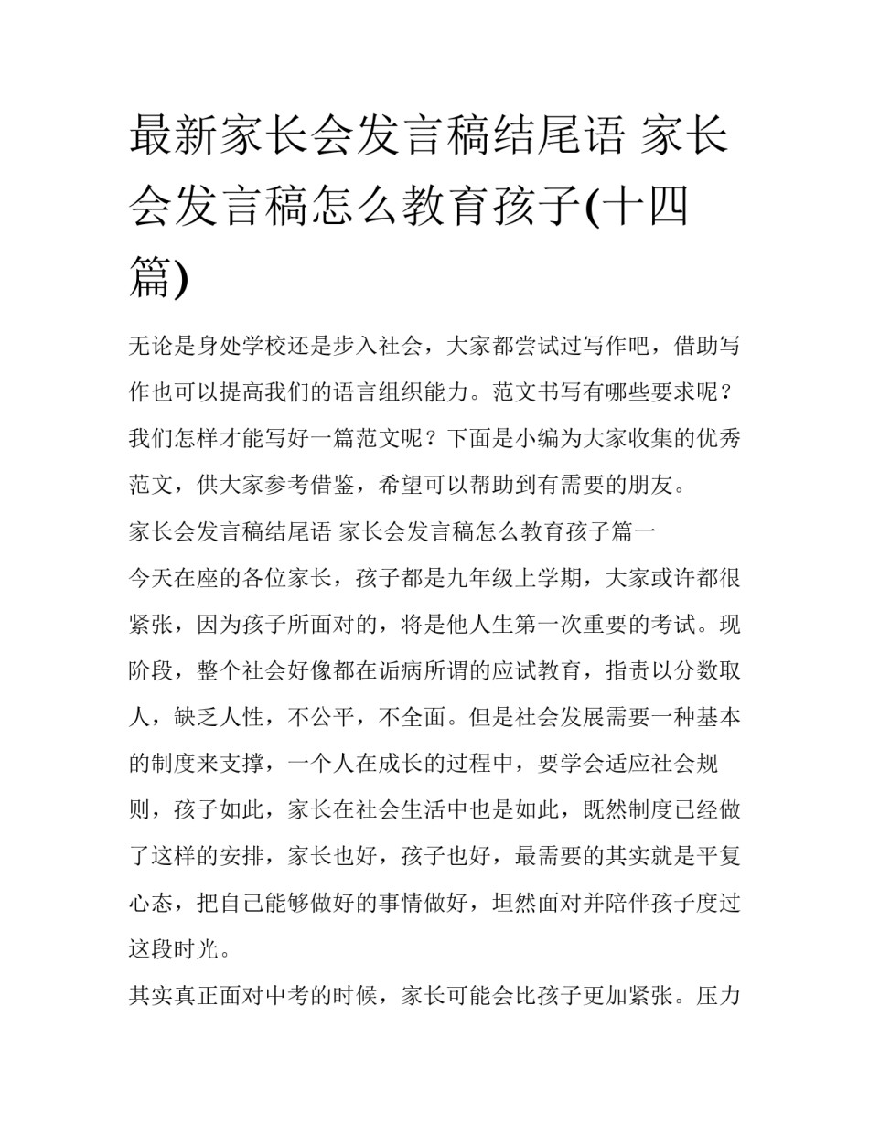 最新家长会发言稿结尾语 家长会发言稿怎么教育孩子(十四篇)_第1页