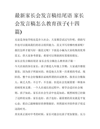最新家长会发言稿结尾语 家长会发言稿怎么教育孩子(十四篇)
