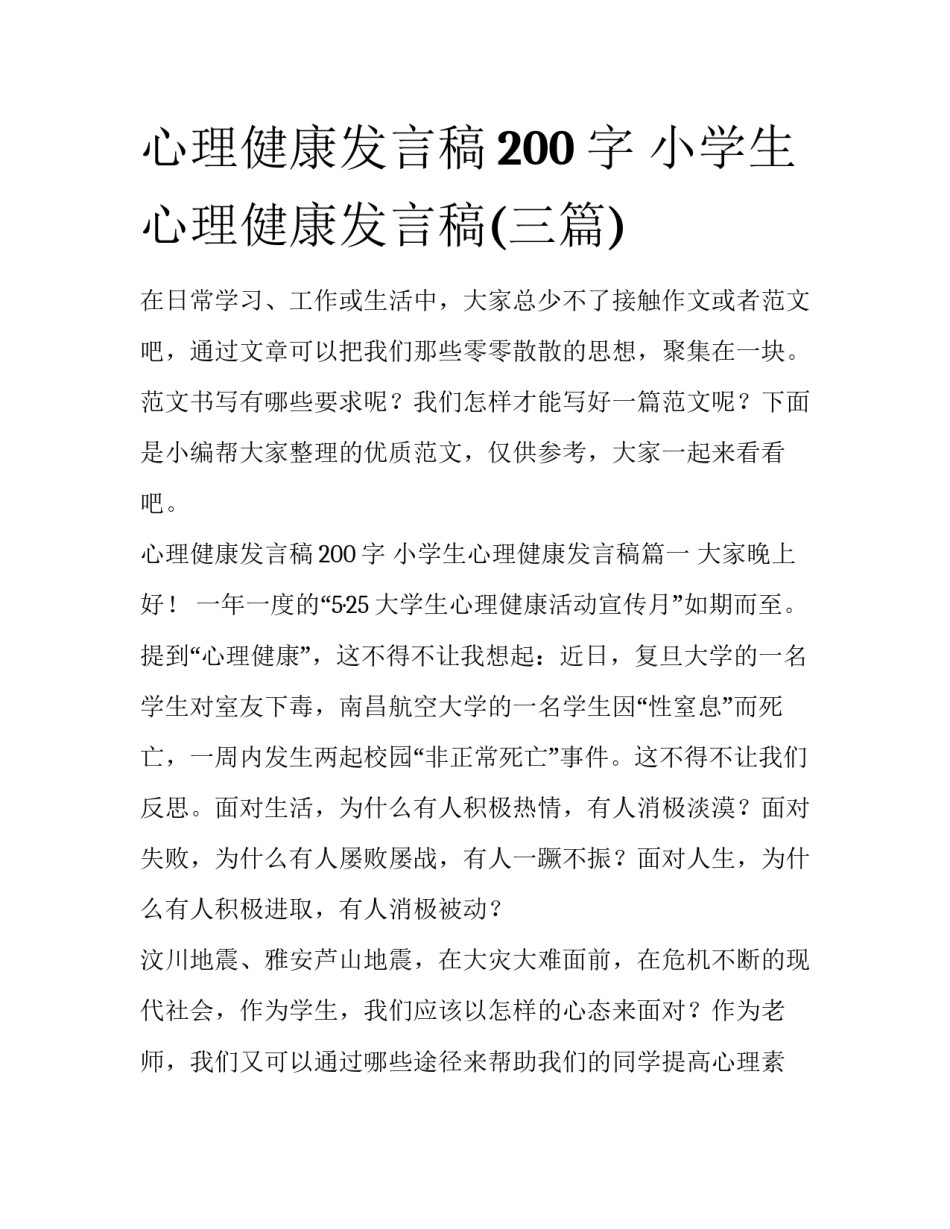 心理健康发言稿200字 小学生心理健康发言稿(三篇)_第1页