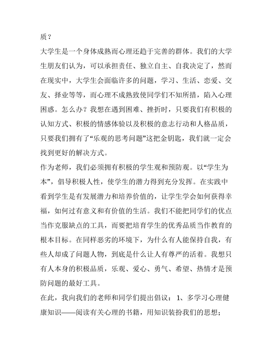 心理健康发言稿200字 小学生心理健康发言稿(三篇)_第2页