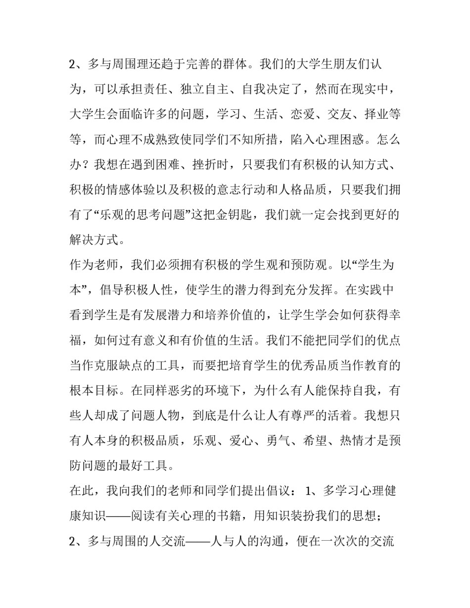 心理健康发言稿200字 小学生心理健康发言稿(三篇)_第3页