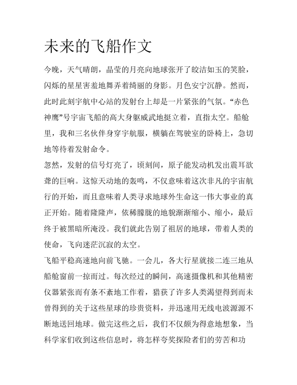 未来的飞船作文_第1页