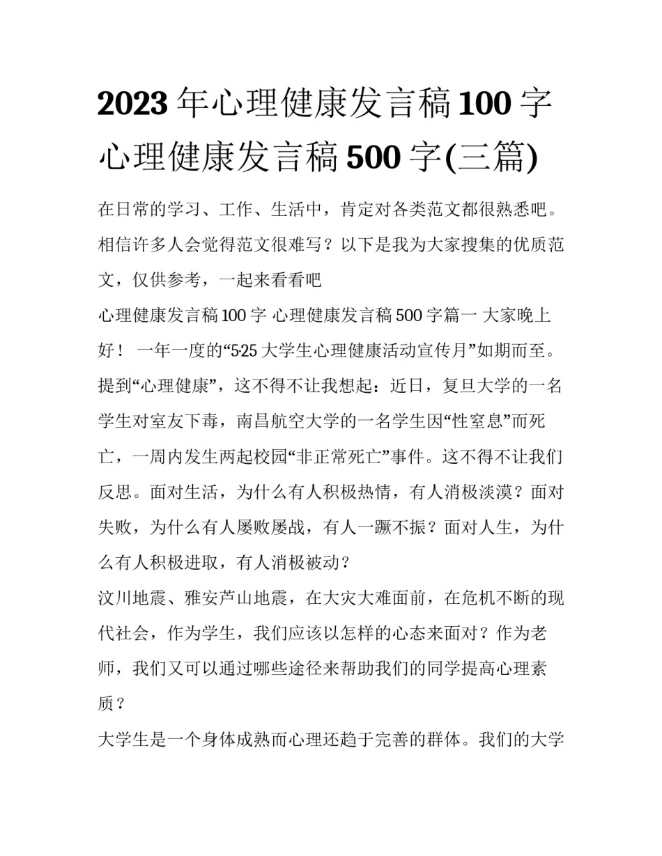 2023年心理健康发言稿100字 心理健康发言稿500字(三篇)_第1页