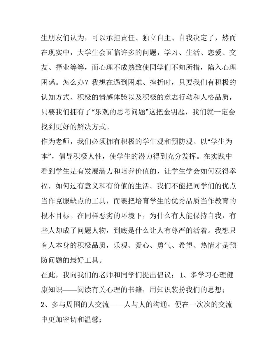 2023年心理健康发言稿100字 心理健康发言稿500字(三篇)_第2页