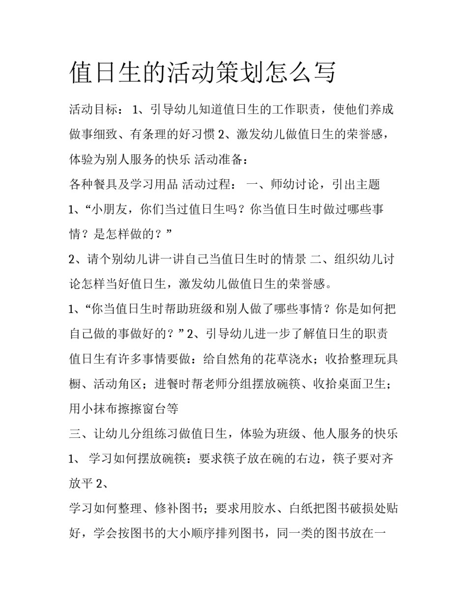 值日生的活动策划怎么写_第1页