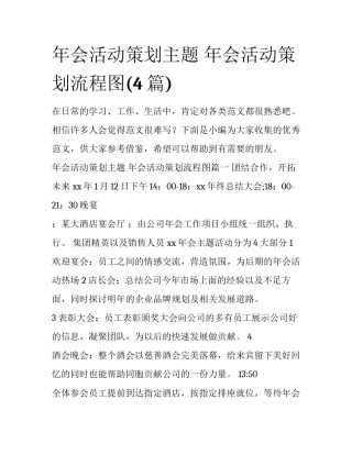 年会活动策划主题 年会活动策划流程图(4篇)