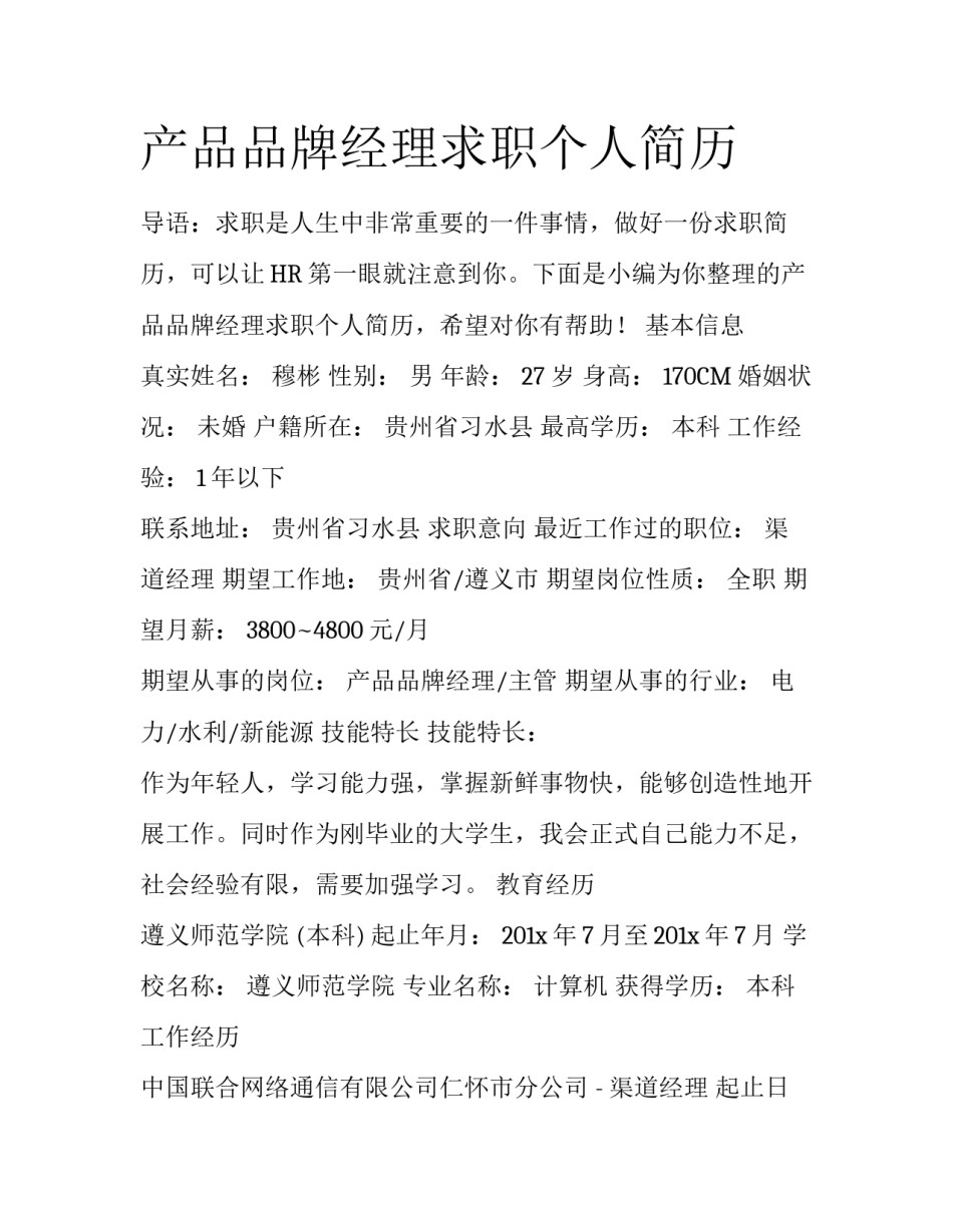 产品品牌经理求职个人简历_第1页