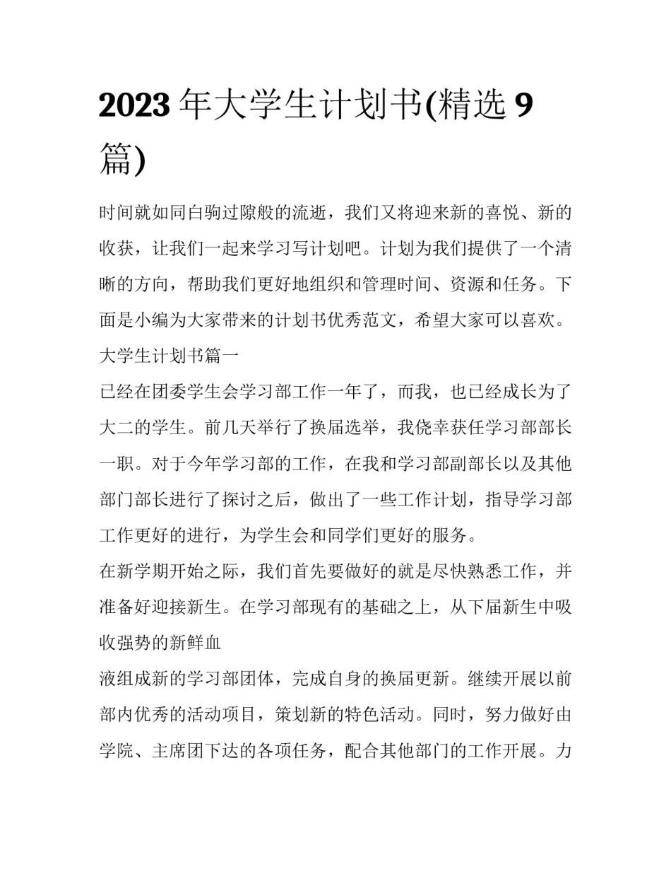 2023年大学生计划书(精选9篇)_第1页